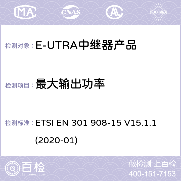 最大输出功率 IMT蜂窝网络；无线电频谱协调标准；第15部分：E-UTRA中继器 ETSI EN 301 908-15 V15.1.1 (2020-01) Clause 4.2.4