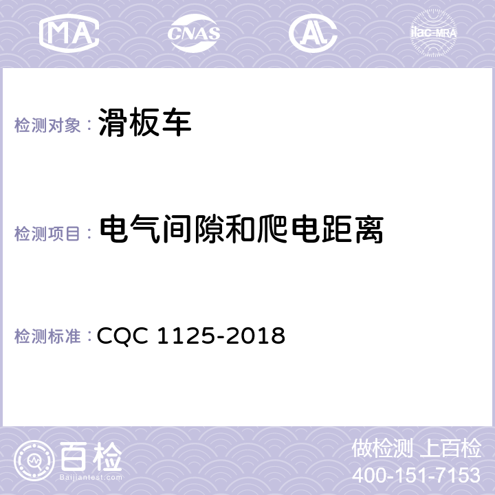 电气间隙和爬电距离 电动滑板车安全认证技术规范 CQC 1125-2018 18