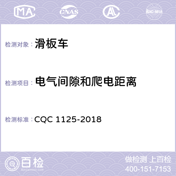 电气间隙和爬电距离 CQC 1125-2018 电动滑板车安全认证技术规范  18