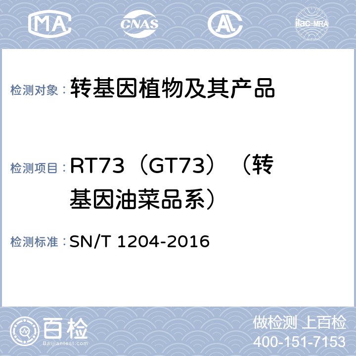 RT73（GT73）（转基因油菜品系） SN/T 1204-2016 植物及其加工产品中转基因成分实时荧光PCR定性检验方法