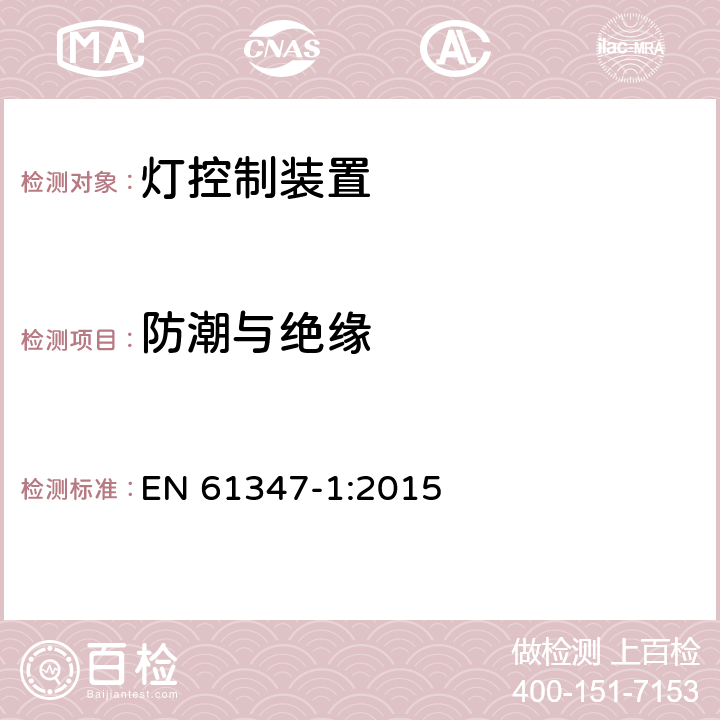 防潮与绝缘 灯控制装置.第1部分:一般要求和安全要求 EN 61347-1:2015 11