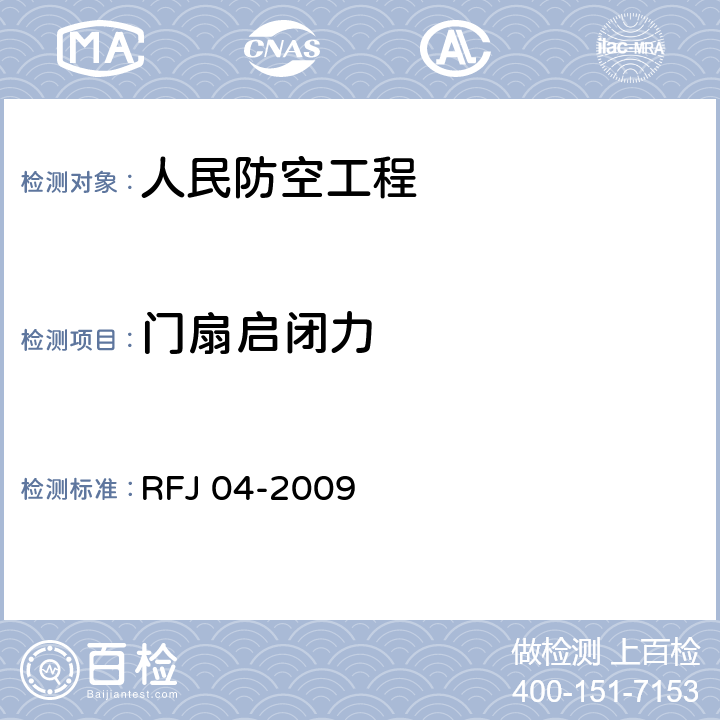 门扇启闭力 《人民防空工程防护设备试验测试与质量检测标准》 RFJ 04-2009 8.4.2