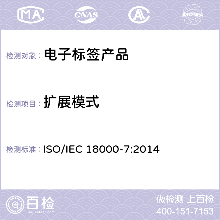 扩展模式 IEC 18000-7:2014 信息技术——射频识别应用于物品管理——第7部分：在433MHz的主动式空中接口通信参数 ISO/ 7