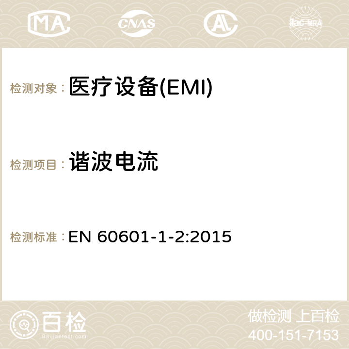 谐波电流 EN 60601 医用电气设备 第1-2部份:安全通用要求 並列标准:电磁兼容要求和试验 -1-2:2015 Table 1