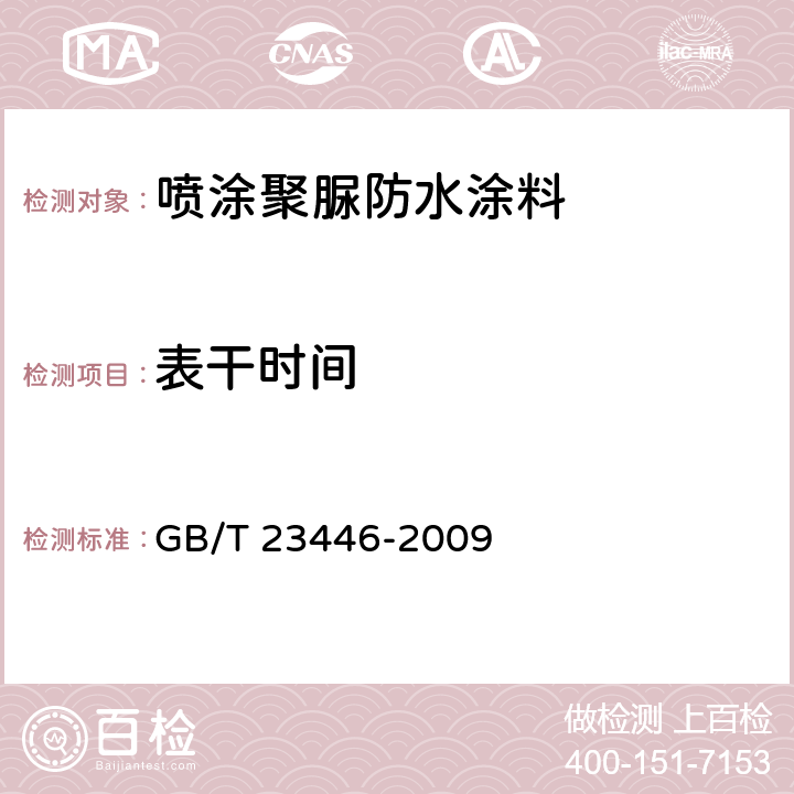 表干时间 喷涂聚脲防水涂料 GB/T 23446-2009 7.7