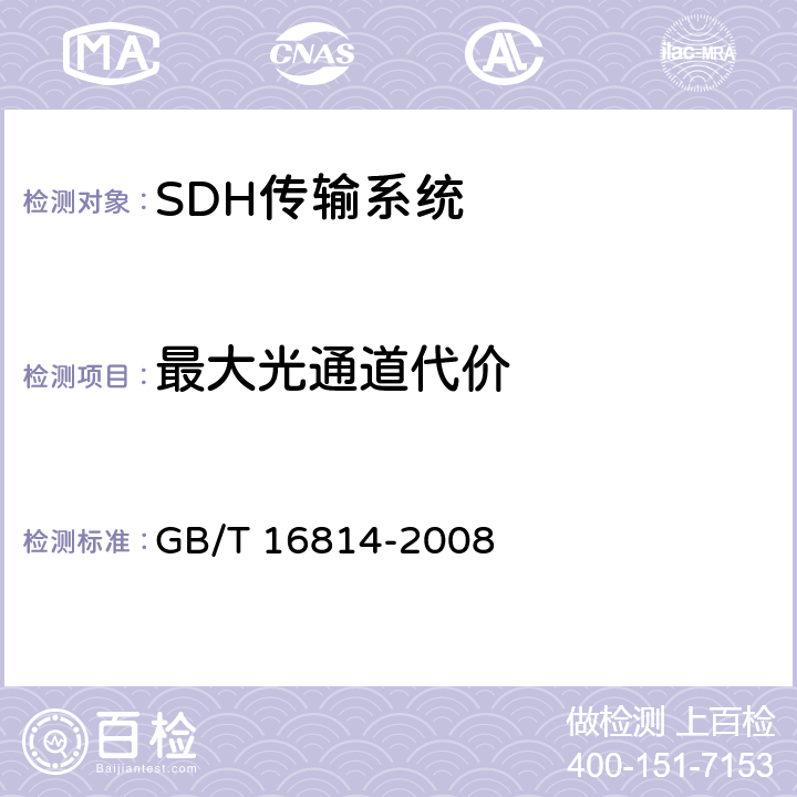 最大光通道代价 同步数字体系(SDH)光缆线路系统测试方法 GB/T 16814-2008 6.11