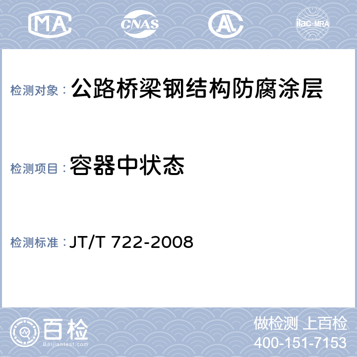 容器中状态 公路桥梁钢结构防腐涂装技术条件 JT/T 722-2008 附录B