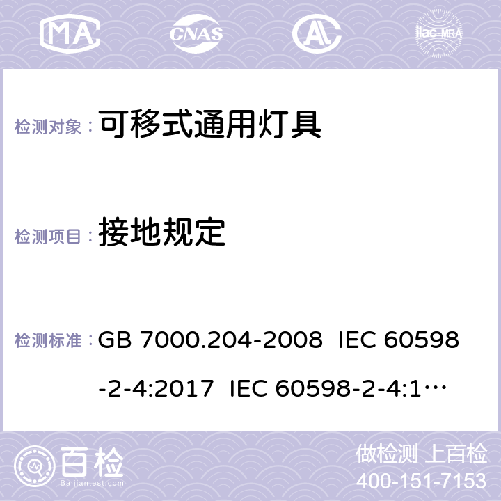 接地规定 灯具.第2-4部分:特殊要求 可移式通用灯具 GB 7000.204-2008 IEC 60598-2-4:2017 IEC 60598-2-4:1997 EN 60598-2-4:2018 EN 60598-2-4:1997 8