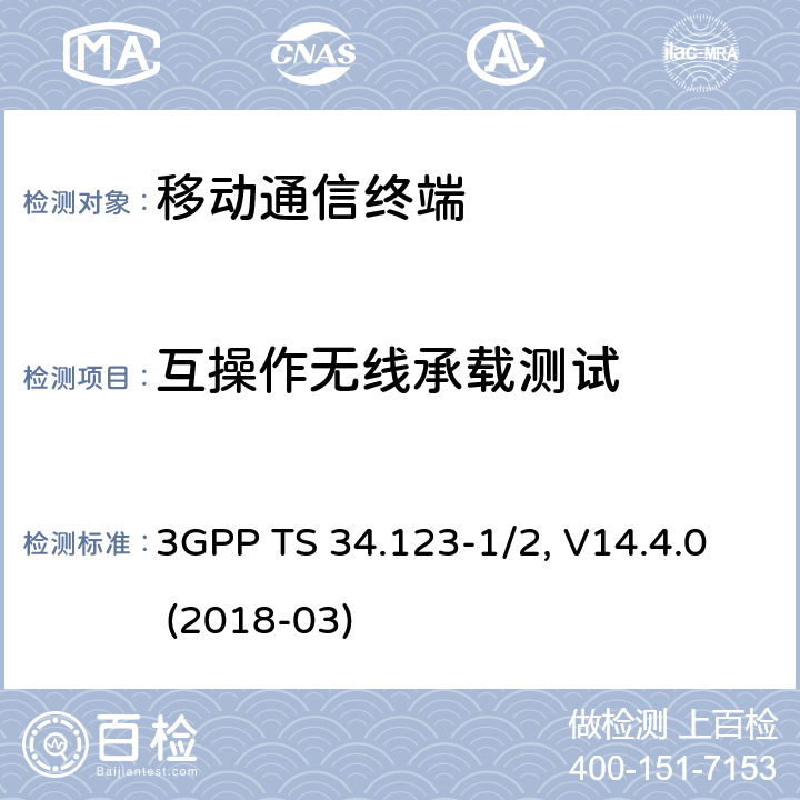 互操作无线承载测试 3GPP TS 34.123 用户设备一致性规范,部分1/2：协议一致性测试和PICS/PIXIT -1/2, V14.4.0 (2018-03) 14.X