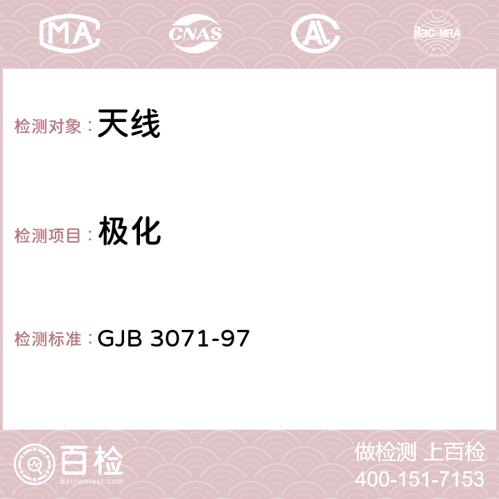 极化 GJB 3071-97 雷达天线分系统性能测试方法—— 波束指向 收发隔离  5.1.3幅相测量法