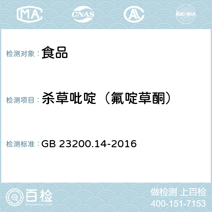 殺草吡啶（氟啶草酮） 食品安全國家標準 果蔬汁和果酒中512種農藥及相關化學品殘留量的測定 液相色譜-質譜法 GB 23200.14-2016