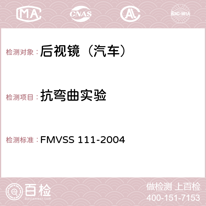 抗弯曲实验 后视镜 FMVSS 111-2004