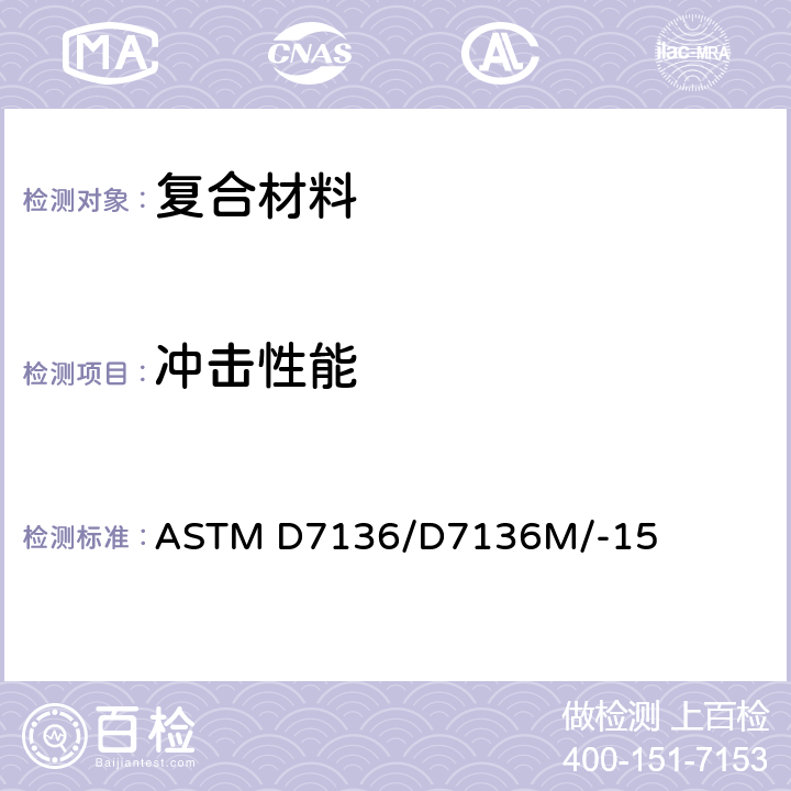 冲击性能 纤维增强聚合物基复合材料落锤冲击抗损伤性能试验方法 ASTM D7136/D7136M/-15