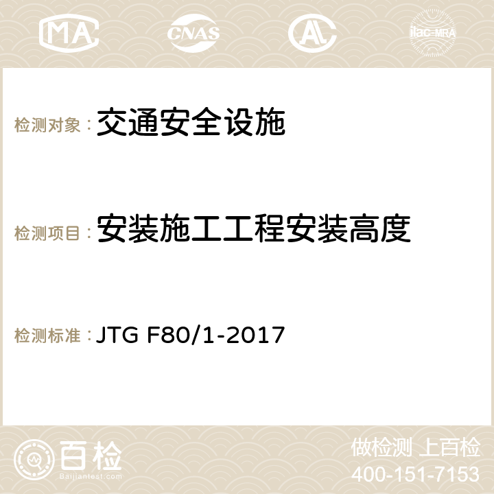 安装施工工程安装高度 公路工程质量检验评定标准 第一册 土建工程 JTG F80/1-2017 11
