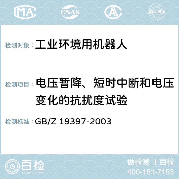 电压暂降、短时中断和电压变化的抗扰度试验 工业机器人 电磁兼容性试验方法和性能评估准则 指南 GB/Z 19397-2003 6.3