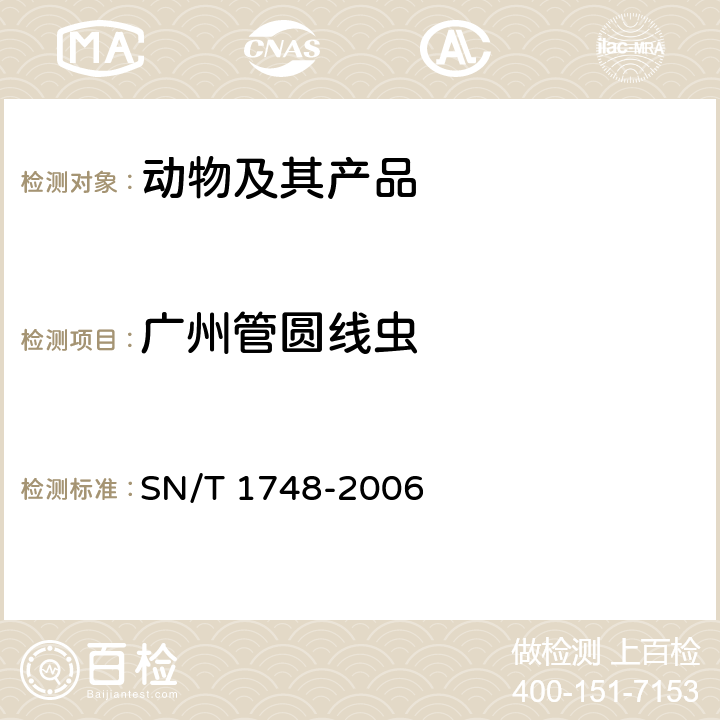 广州管圆线虫 SN/T 1748-2006 进出口食品中寄生虫的检验方法