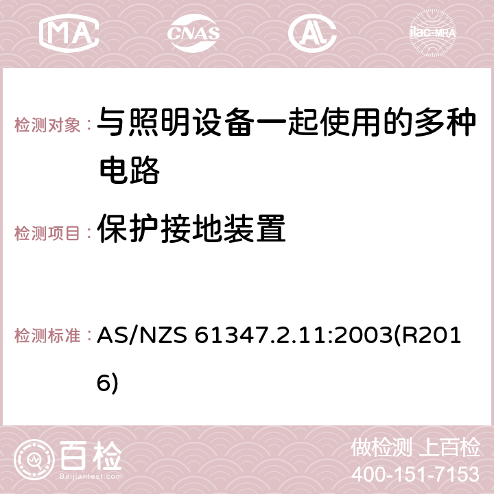 保护接地装置 AS/NZS 61347.2 灯的控制装置 第2-11部分：与灯具联用的杂类电子线路的特殊要求 .11:2003(R2016) 10