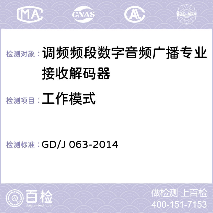 工作模式 调频频段数字音频广播专业接收解码器技术要求和测量方法 GD/J 063-2014 7.1.2