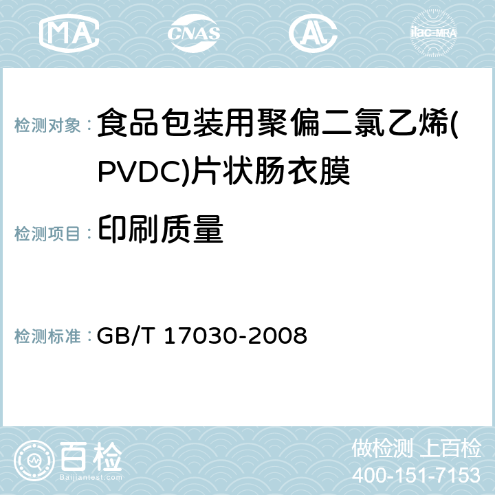 印刷质量 食品包装用聚偏二氯乙烯(PVDC)片状肠衣膜 GB/T 17030-2008 4.2