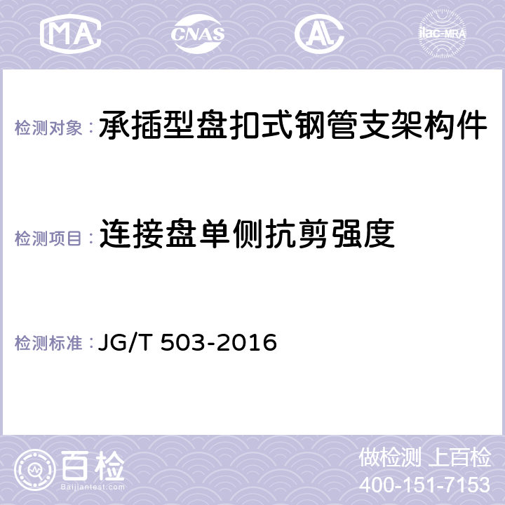 连接盘单侧抗剪强度 承插型盘扣式钢管支架构件 JG/T 503-2016 6.4.1