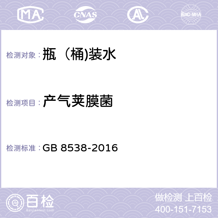 产气荚膜菌 食品安全国家标准 饮用天然矿泉水检验方法 GB 8538-2016