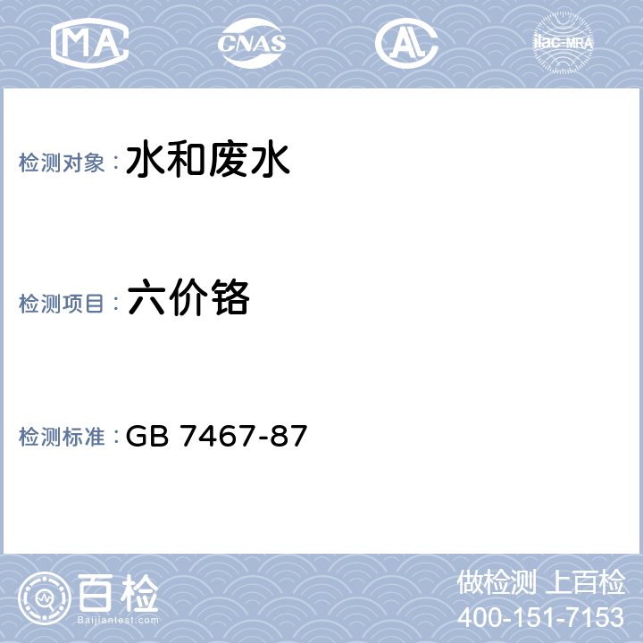 六价铬 水质 六价铬的测定二苯碳酰二肼分光光度 GB 7467-87