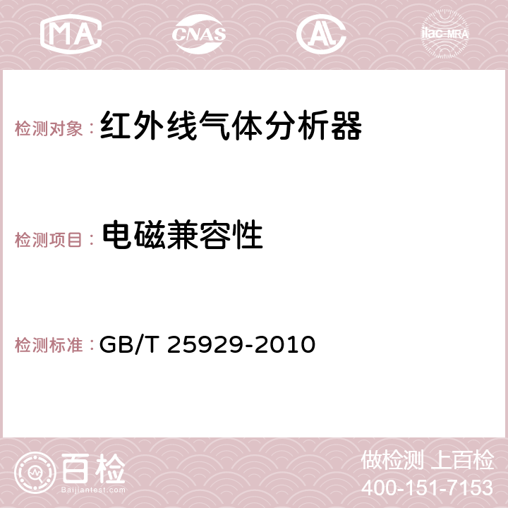 电磁兼容性 GB/T 25929-2010 红外线气体分析器 技术条件