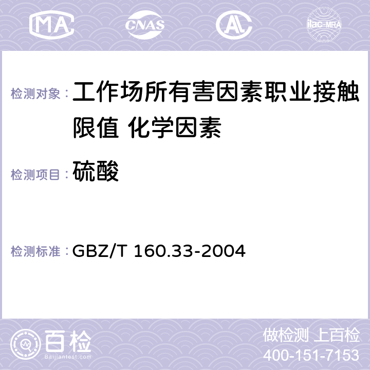 硫酸 《工作场所空气有毒物质测定 硫化物》 GBZ/T 160.33-2004