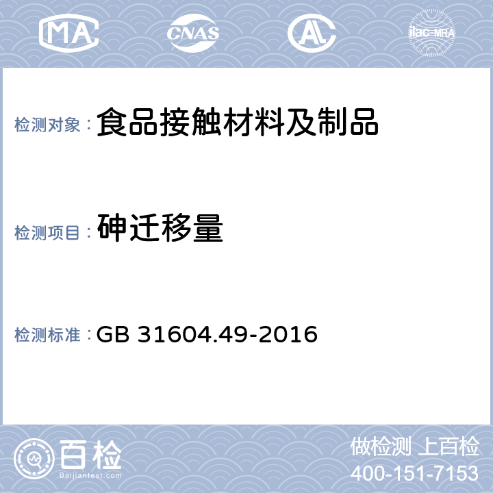 砷迁移量 食品安全国家标准　食品接触材料及制品　砷、镉、铬、铅的测定和砷、镉、铬、镍、铅、锑、锌迁移量的测定 GB 31604.49-2016 第二部分