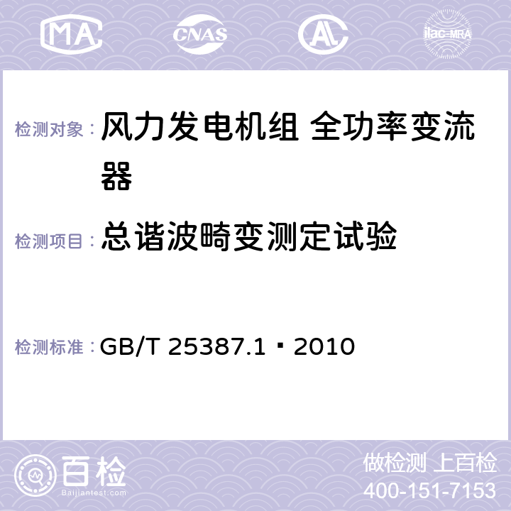 总谐波畸变测定试验 风力发电机组全功率变流器第1部分：技术条件 GB/T 25387.1—2010 4.3.3