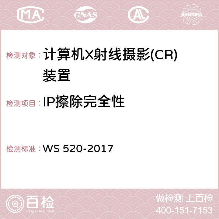 IP擦除完全性 计算机X射线摄影(CR)质量控制检测规范 WS 520-2017 6.9