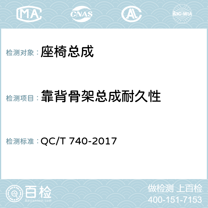 靠背骨架总成耐久性 乘用车座椅总成 QC/T 740-2017 4.3.13