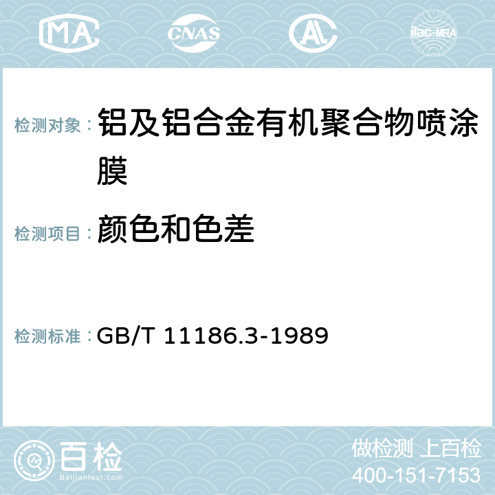 颜色和色差 漆膜颜色的测量方法 第三部分：色差计算 GB/T 11186.3-1989