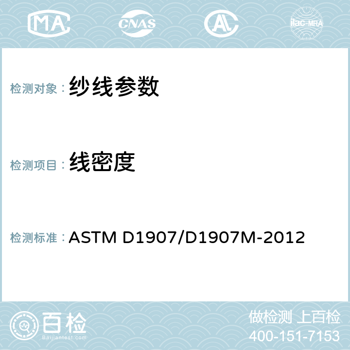 线密度 纱线密度（纱支数）的标准试验方法 绞纱法 ASTM D1907/D1907M-2012