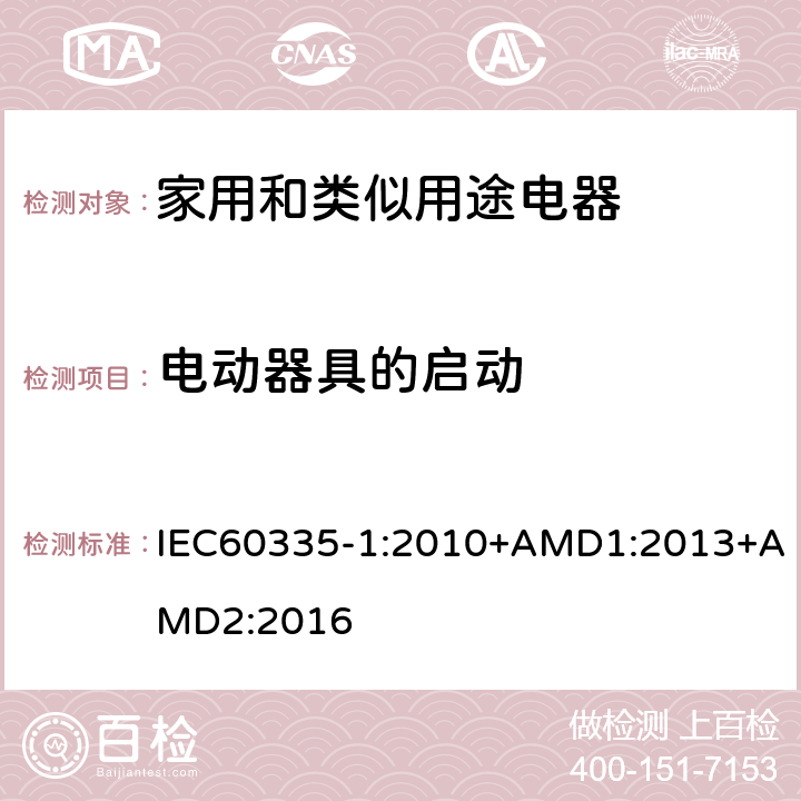 电动器具的启动 家用和类似用途电器的安全第1部分：通用要求 IEC60335-1:2010+AMD1:2013+AMD2:2016 9