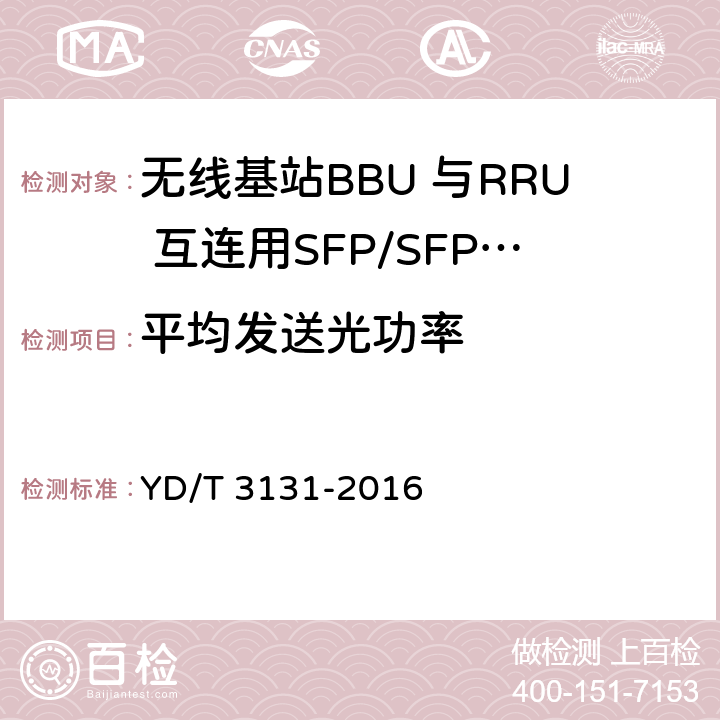 平均发送光功率 无线基站BBU 与RRU 互连用SFP/SFP+光收发合一模块 YD/T 3131-2016 5.2.1