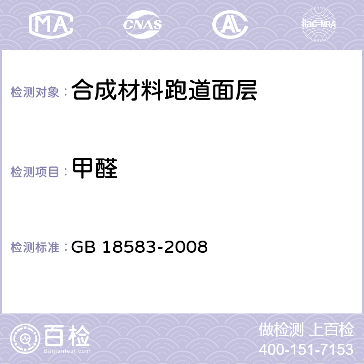 甲醛 室内装饰装修材料 胶粘剂中有害物质限量 GB 18583-2008 附录A