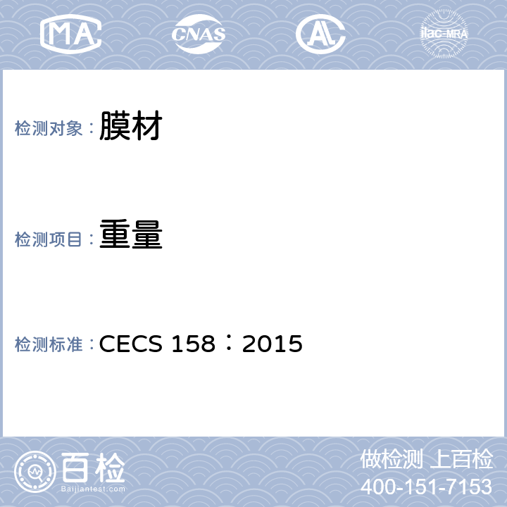重量 CECS 158:2015 《膜结构技术规程》 CECS 158：2015