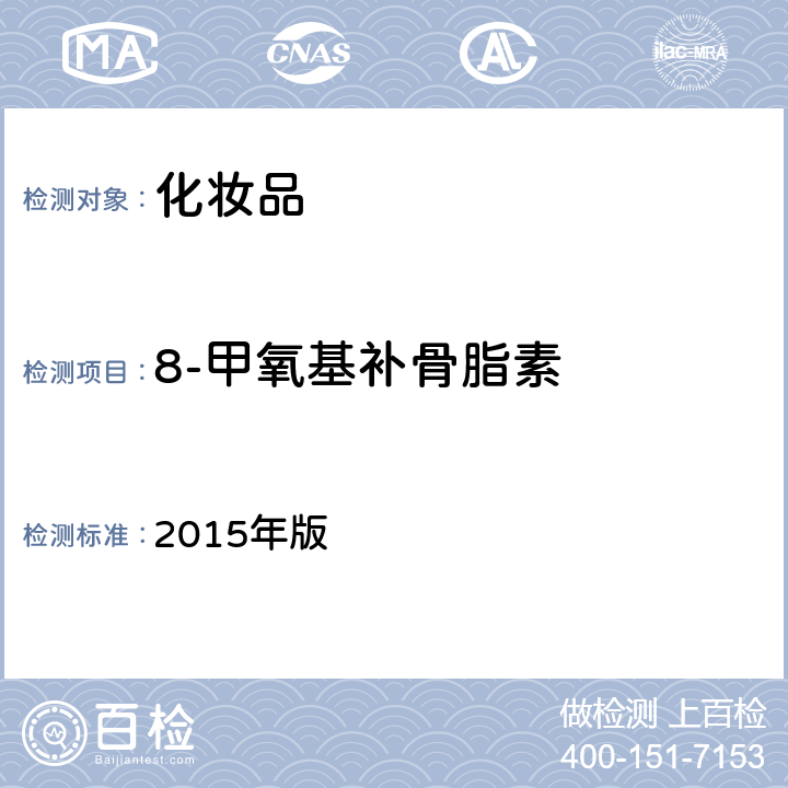 8-甲氧基补骨脂素 化妆品安全技术规范 2015年版 4.2.7