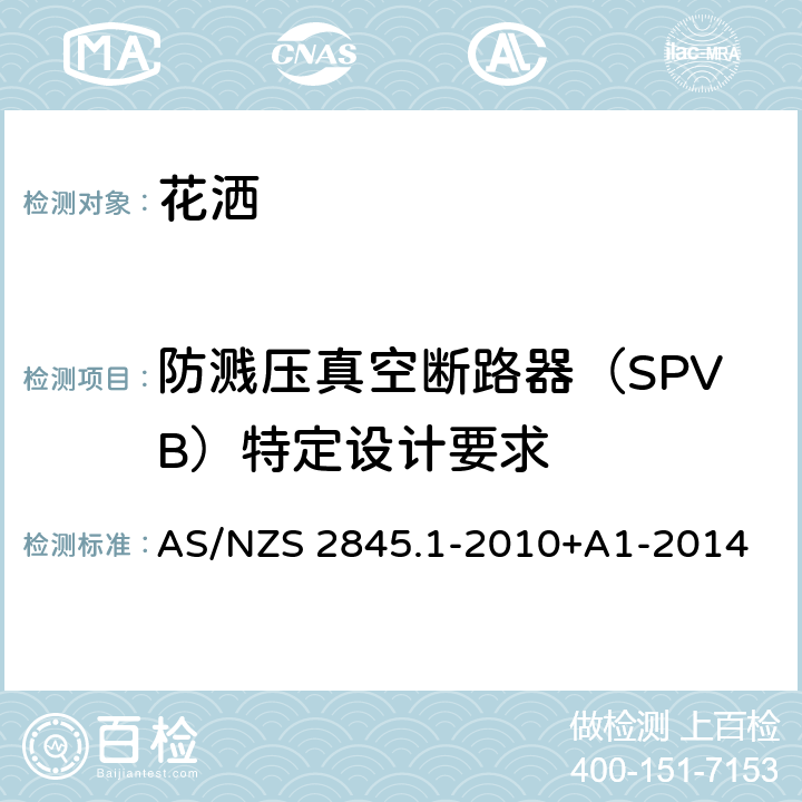 防溅压真空断路器（SPVB）特定设计要求 防回流装置-材料、设计及性能要求 AS/NZS 2845.1-2010+A1-2014 14.4