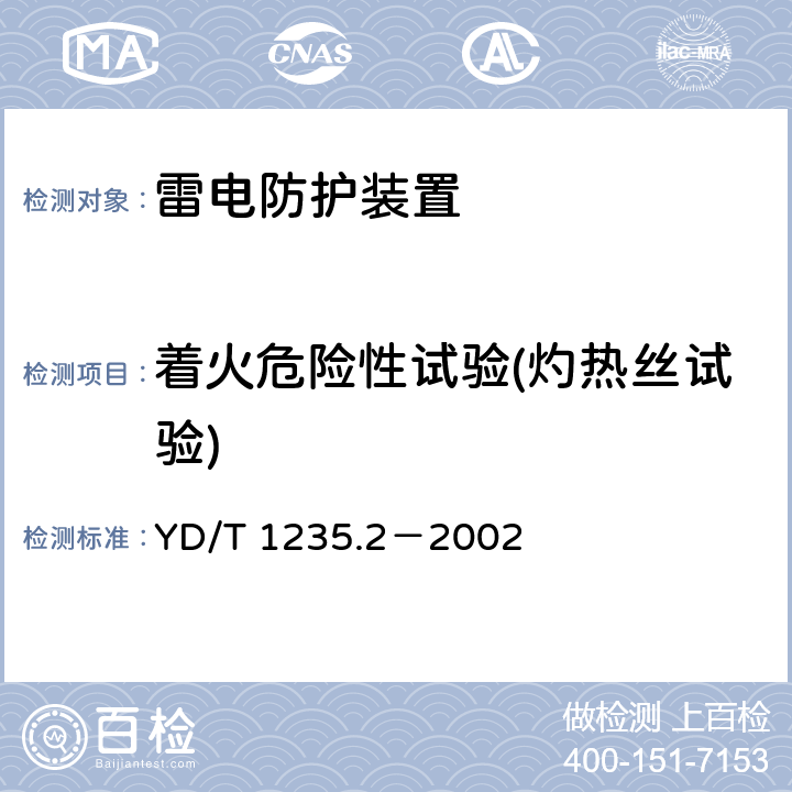 着火危险性试验(灼热丝试验) 通信局（站）低压配电系统用电涌保护器测试方法 YD/T 1235.2－2002 7.4