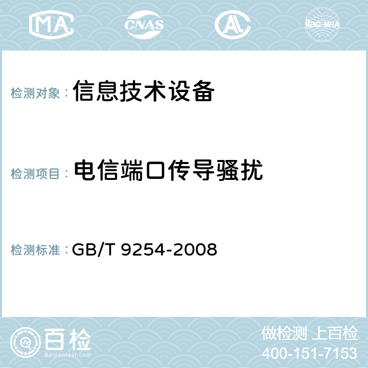 电信端口传导骚扰 信息技术设备的无线电骚扰限值和测量方法 GB/T 9254-2008 9