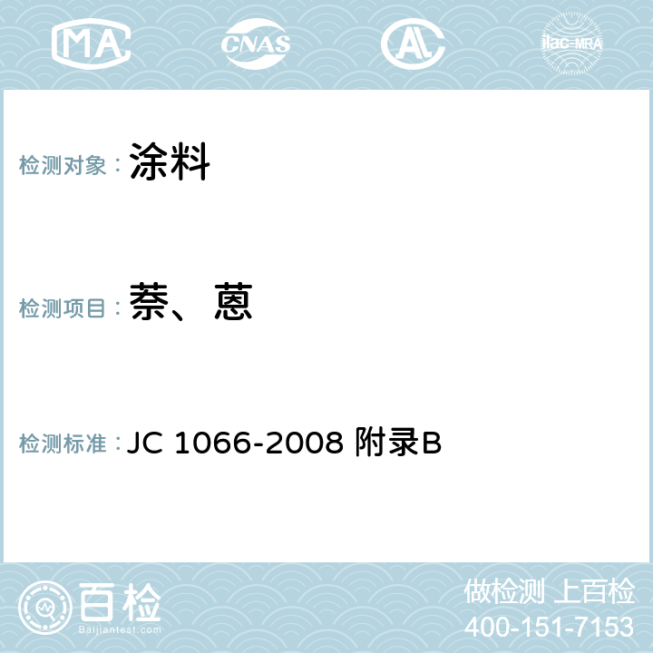 萘、蒽 建筑防水涂料中有害物质限量 JC 1066-2008 附录B