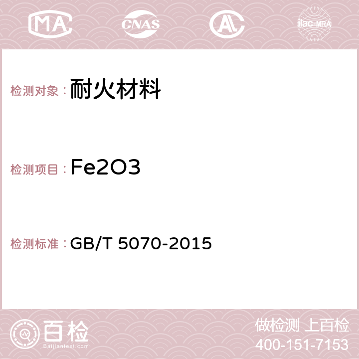 Fe2O3 含铬耐火材料化学分析方法 GB/T 5070-2015 9