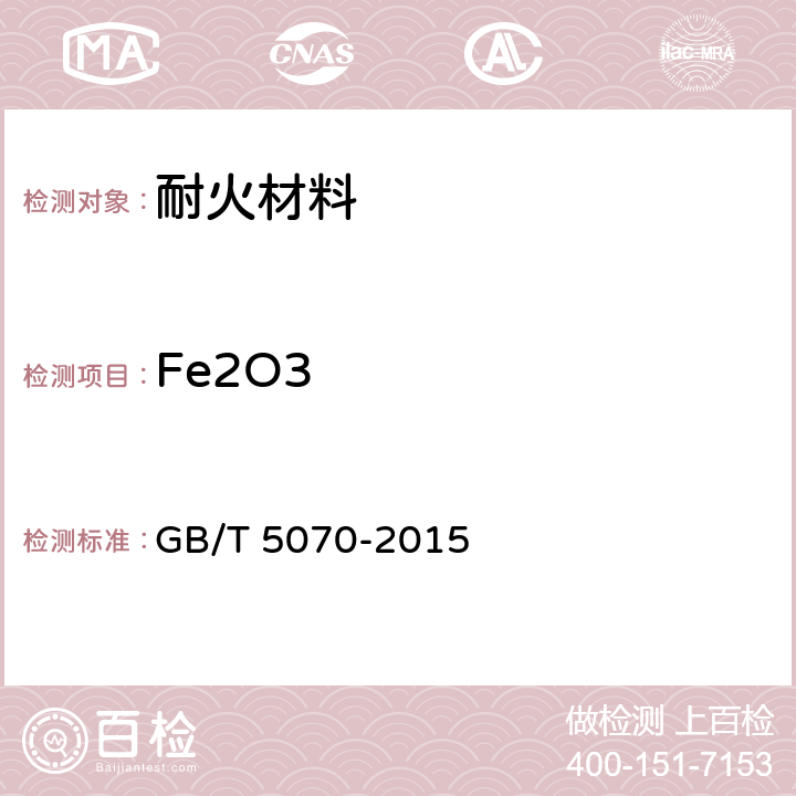 Fe2O3 GB/T 5070-2015 含铬耐火材料化学分析方法