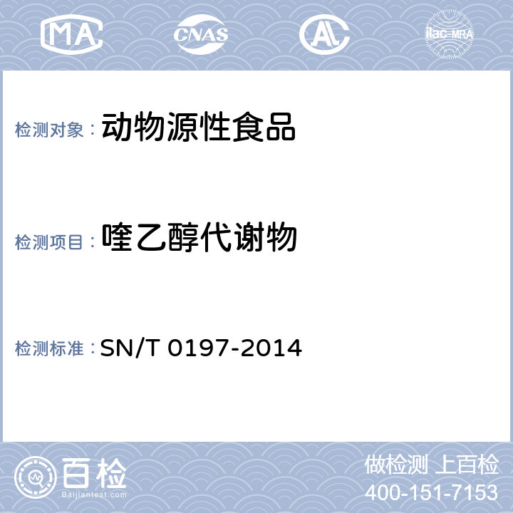 喹乙醇代谢物 出口动物源性食品中喹乙醇代谢物残留量的测定 液相色谱-质谱/质谱法 SN/T 0197-2014