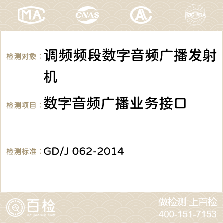 数字音频广播业务接口 调频频段数字音频广播发射机技术要求和测量方法 GD/J 062-2014 4.2.3