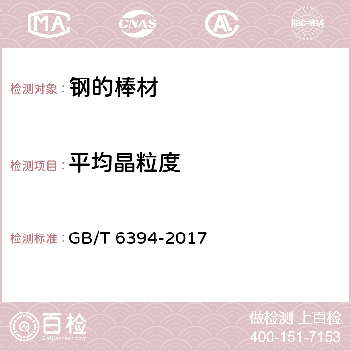 平均晶粒度 金属平均晶粒度测定方法 GB/T 6394-2017