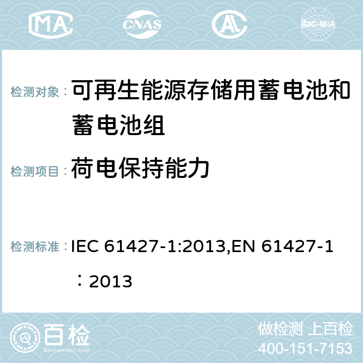 荷电保持能力 可再生能源存储用蓄电池和蓄电池组--一般要求和试验方法--第1部分：光伏离网应用 IEC 61427-1:2013,EN 61427-1：2013 8.3