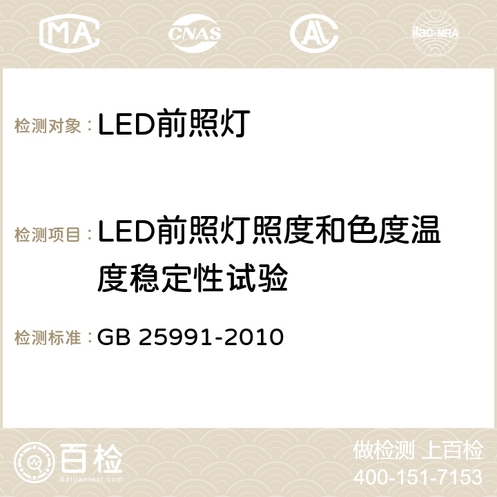 LED前照灯照度和色度温度稳定性试验 汽车用LED前照灯 GB 25991-2010 5.8